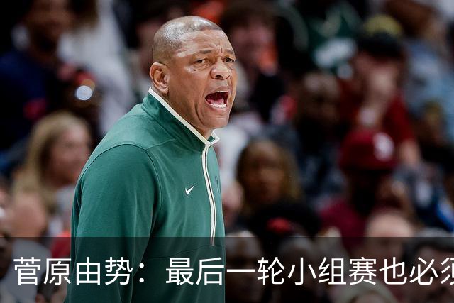 菅原由势：最后一轮小组赛也必须赢，任何一场国家队比赛都不能输